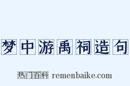 梦中游禹祠造句是什么意思的图片